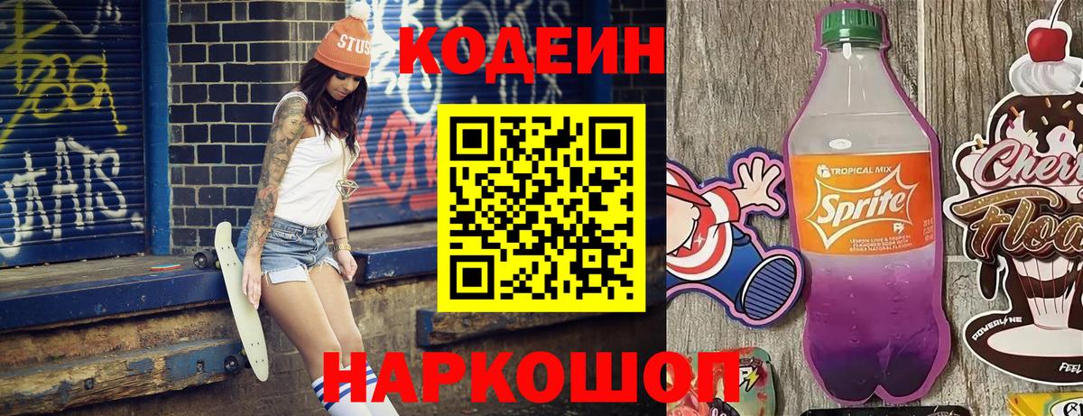 Валуйки  Codein Purple Drank  Вход с VPN  Кодеиновый сироп Lean напиток Lean (лин) 