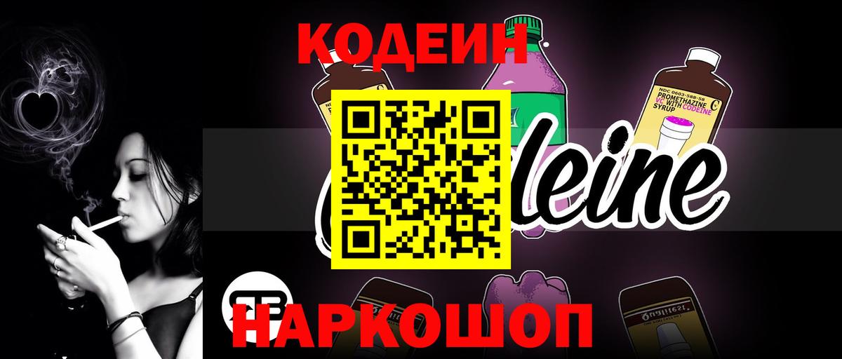 Codein Purple Drank Валуйки